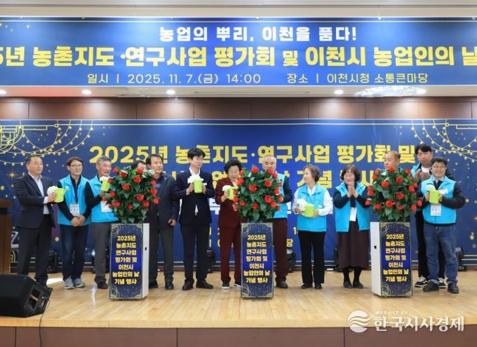 이천시, ‘2025년 농촌지도·연구사업 평가회 및 농업인의 날 기념행사’ 성황리 마쳐