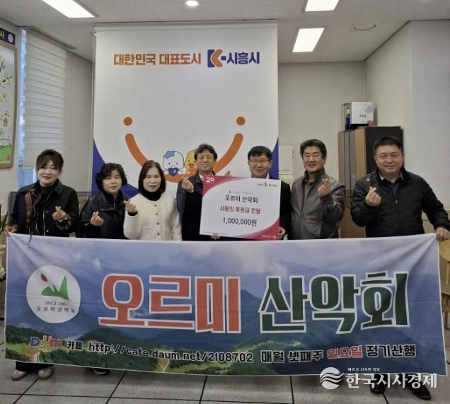 시흥시 매화동 오르미 산악회, 꾸준한 지역사회 후원으로 나눔 실천