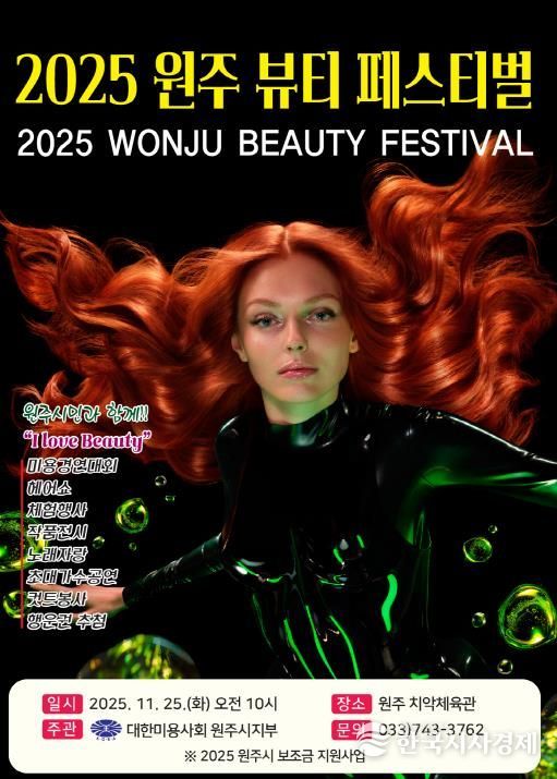 2025 원주 뷰티 페스티벌 안내문