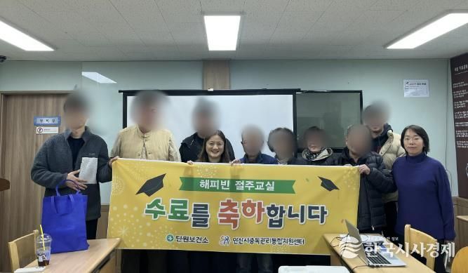 안산시중독관리통합지원센터가 지난 11일 ‘15기 해피빈 절주교실’ 수료식을 개최하고 수료자들과 함게 기념촬영을 하고 있다.