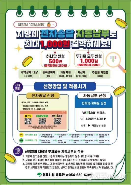 영주시, 지방세 자동납부·전자송달 서비스 도입