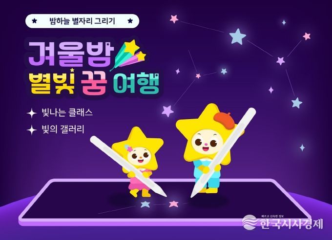 빛나는 아이나라 '겨울밤, 별빛 꿈여행'(이미지)