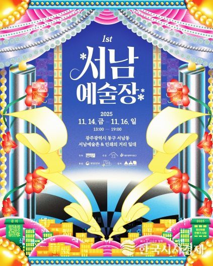 서남예술장 개최(포스터)