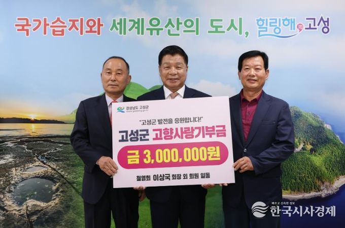 철열회 이상국 회장 외 회원 일동, 고향사랑기부금 300만 원 기탁…고향 고성 발전을 위한 따뜻한 나눔
