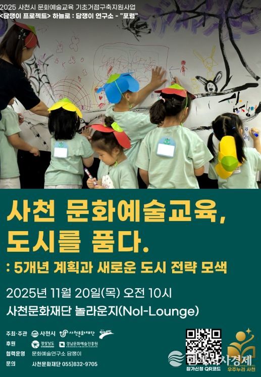 사천시 문화예술교육 기초거점구축「담쟁이 프로젝트」포럼