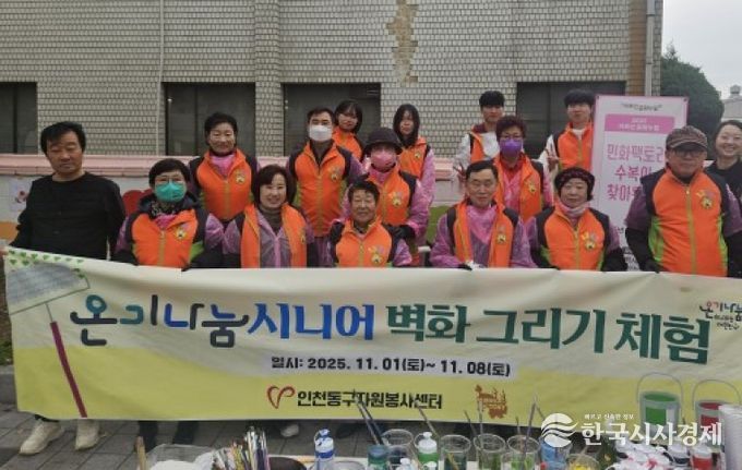 인천동구자원봉사센터, ‘시니어 벽화 그리기’체험활동 실시