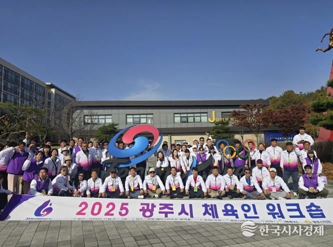 광주시체육회, 2025 광주시 체육인 워크숍 및 어울림 한마당 개최