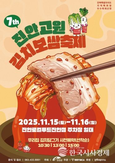 제7회 진안고원 김치보쌈축제 개최