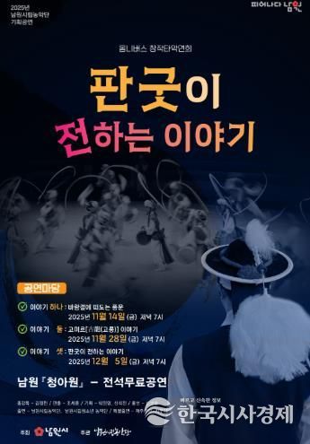 남원시립농악단의 새로운 시작 기획공연 “판굿이 전하는 이야기”로 도약하다