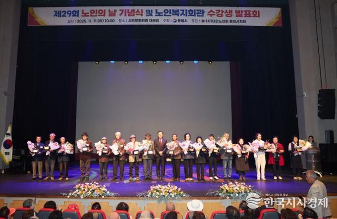 통영시, 노인이 행복한 세상, 제29회 노인의 날 기념식 개최