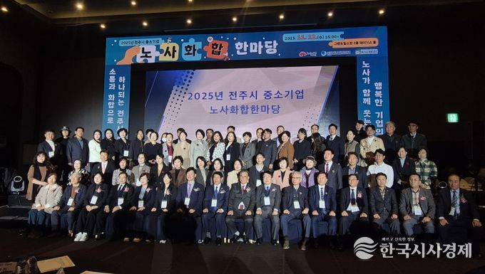 ‘노사가 함께 여는 희망’ 전주시 중소기업 하나 되다!