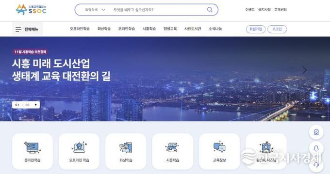 시흥교육캠퍼스 쏙(SSOC) 누리집 화면