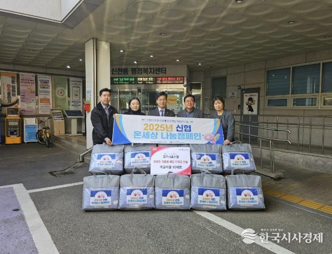 경기시흥신협 본점, 시흥시 신천동 취약계층의 따뜻한 겨울 위한 이불 전달