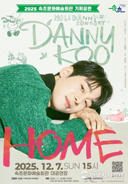 속초문화예술회관, 대니 구 윈터 콘서트 ‘HOME’ 개최
