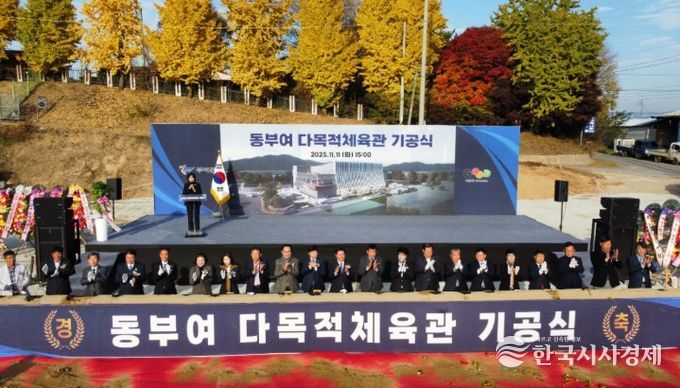 동부여 다목적체육관 기공식,