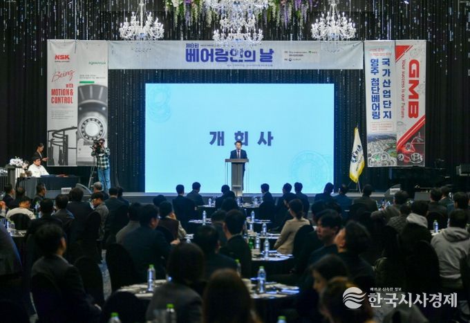‘제4회 한국베어링컨퍼런스 & 제8회 베어링인의 날’