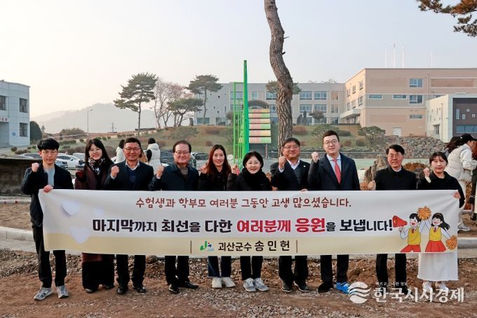 괴산군, 수능 수험생 격려