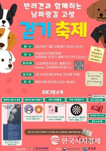 고성군, 반려견과 함께하는 남파랑길 고성 걷기축제 개최