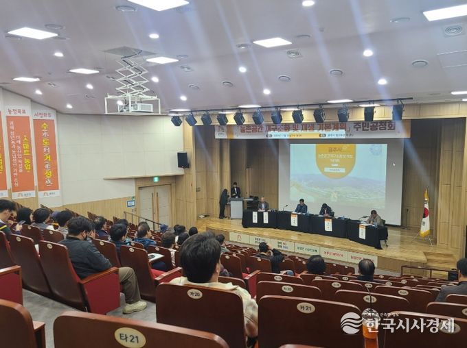 농촌공간 재구조화·재생 기본계획 주민공청회