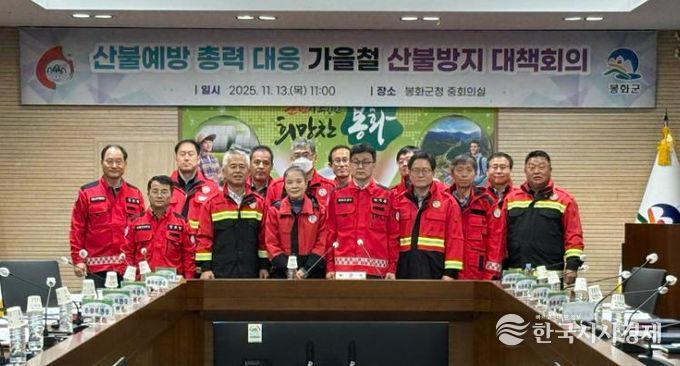 봉화군, 부군수 주재 가을철 산불방지 대책회의 개최