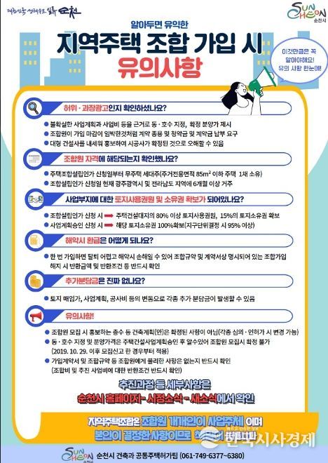 순천시, 지역주택조합 가입 시 철저한 확인 당부