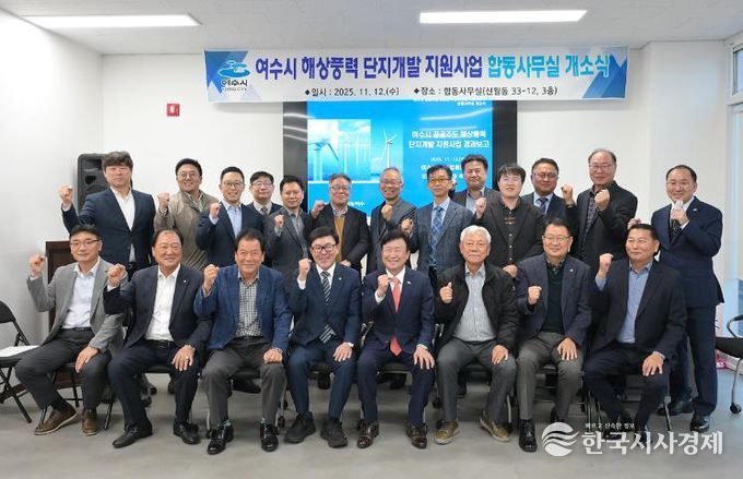 여수시, 해상풍력 합동사무실 개소…협력 거점 마련