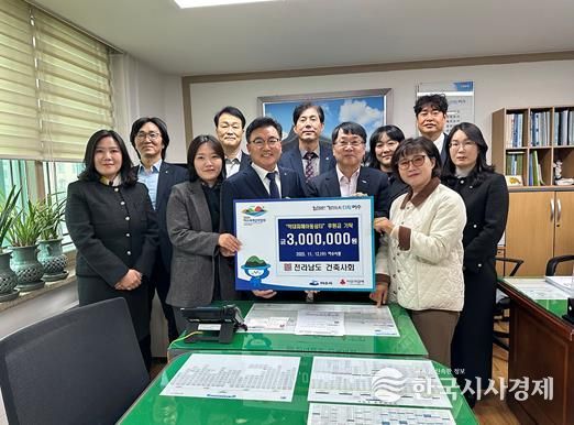 대한건축사협회 전라남도건축사회(회장 이경일)가 지난 12일 학대피해 아동 지원을 위해 여수 지역 학대피해아동쉼터에 후원금 300만 원을 전달했다.