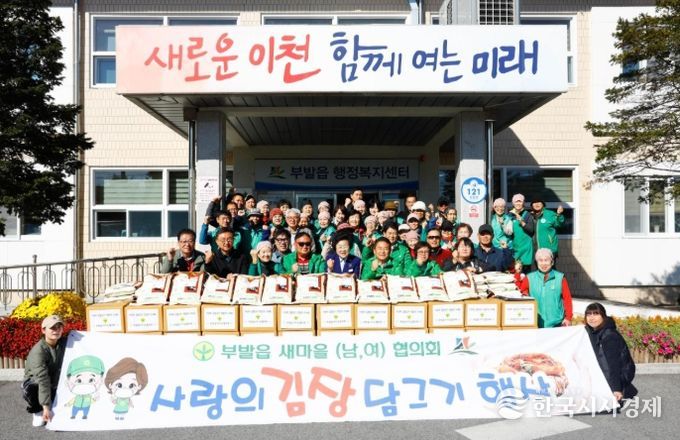 부발읍 새마을협의회, 사랑의 김장 담그기 행사 실시