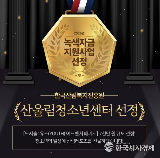 부천 산울림청소년센터, 7천만 원 규모 ‘녹색자금 지원사업’ 선정 쾌거!