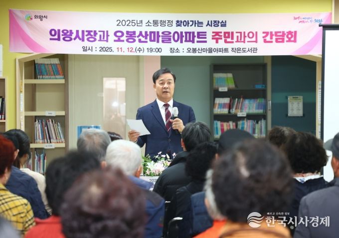 김성제 의왕시장, 오봉산마을아파트 찾아 주민 현장 목소리 청취