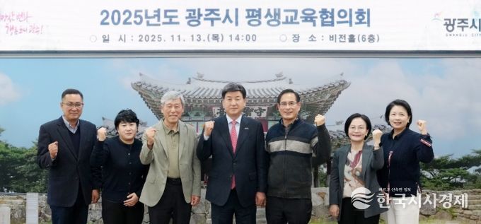 광주시, ‘2025년도 평생교육협의회’ 개최