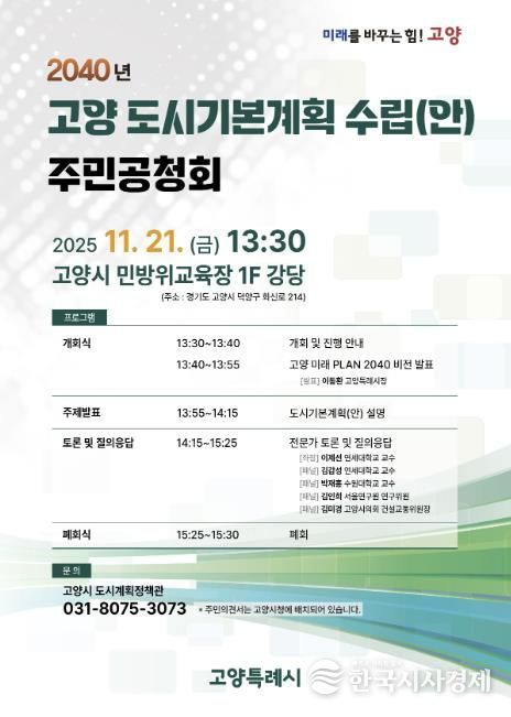 2040년 고양 도시기본계획 수립(안) 주민공청회 안내문