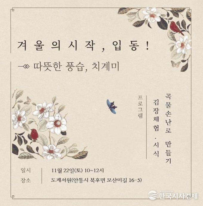 안동시 '겨울의 시작, 입동! - 따뜻한 풍습, 치계미' 체험행사 개최