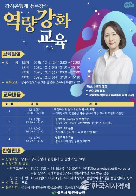 상주시, 2025년 강사은행제 등록강사 역량강화 교육 수강생 모집