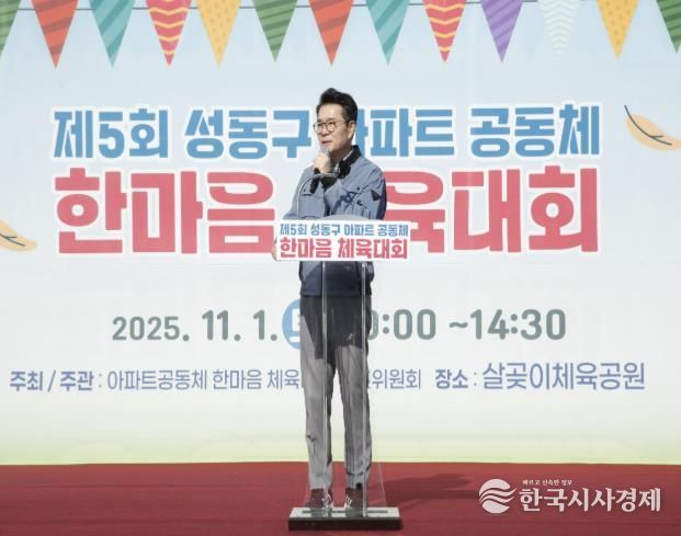 제5회 아파트공동체 한마음 체육대회에서 정원오 성동구청장이 인사말 하는 모습