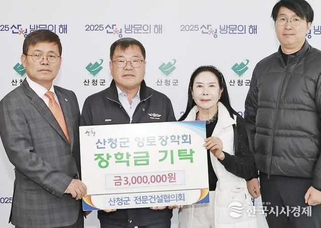 산청군 전문건설협의회, 향토장학금 300만원 기탁
