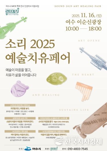 ‘소리 2025 예술치유페어’ 포스터