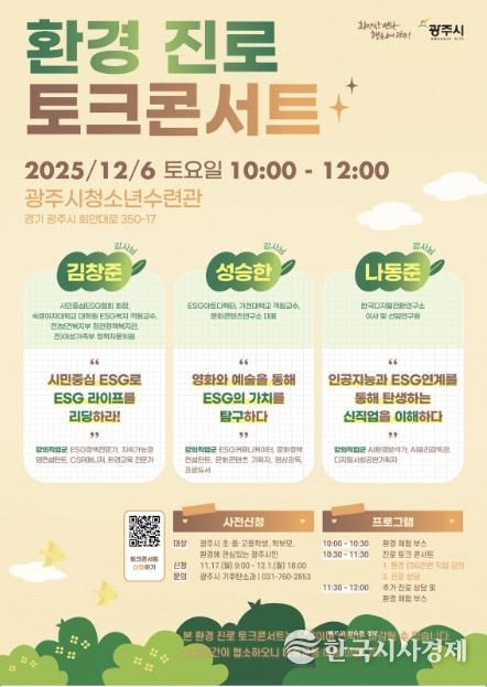 광주시, 환경 분야 진로 탐색 돕는 ‘환경 진로 토크콘서트’ 개최