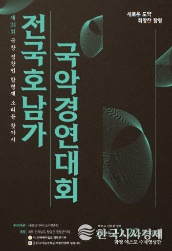 ‘함평천지’ 에서 제24회 전국 호남가 국악경연대회 열린다