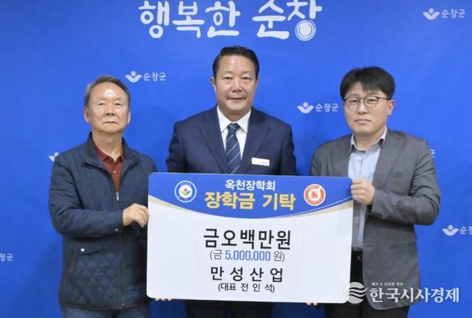 만성산업, 순창군 옥천장학회에 장학금 500만원 기탁