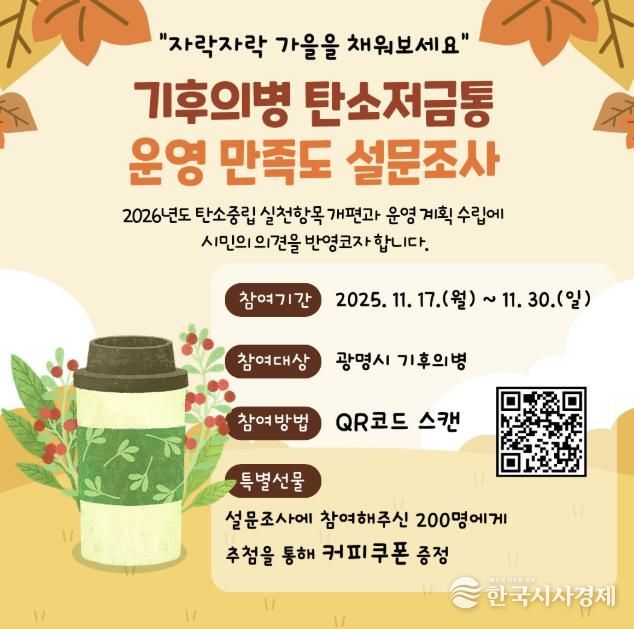 기후의병 탄소저금통 운영 만족도 설문조사 안내문