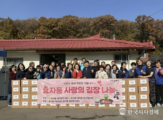 고양시 효자동 새마을부녀회, 사랑의 김장김치 나눔