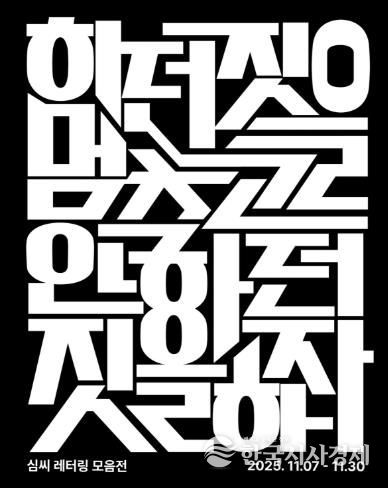 광양시, K-문화 열풍 속 인서리공원서 한글 레터링전 개최