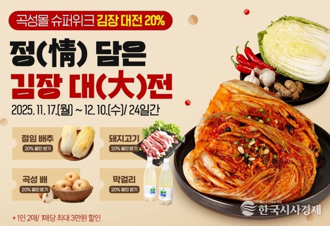 곡성몰, 김장철 맞아 ‘정(情) 담은 김장 대전’