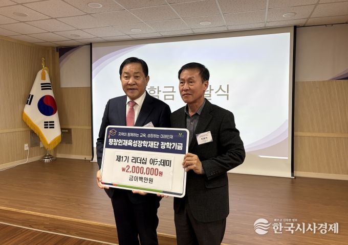 제1기 평창 리더십 아카데미, 평창인재육성장학재단 장학금 200만 원 기탁