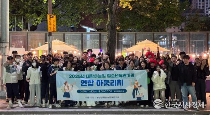 부산진구, 대학수능일 맞아 청소년 유관기관 연합 아웃리치 실시