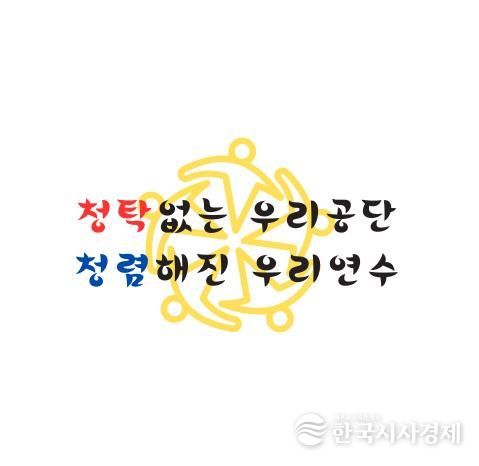 연수구시설안전관리공단, 2026 청렴 슬로건 공식 발표