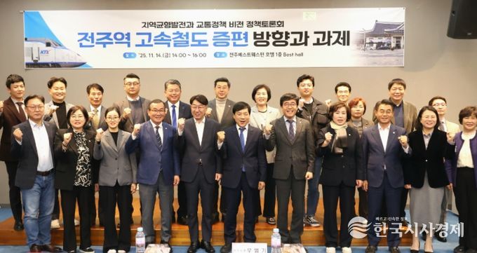 ‘전라선 증편 시급’ 전주역 고속철도 확대 논의