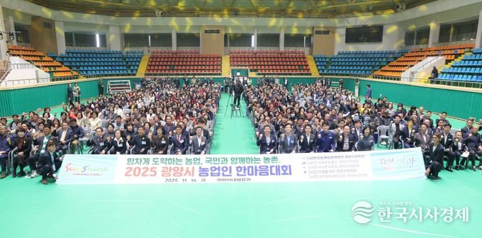 2025 농업인 한마음대회 개최…광양 농업인 웃음과 열정으로 하나 되다