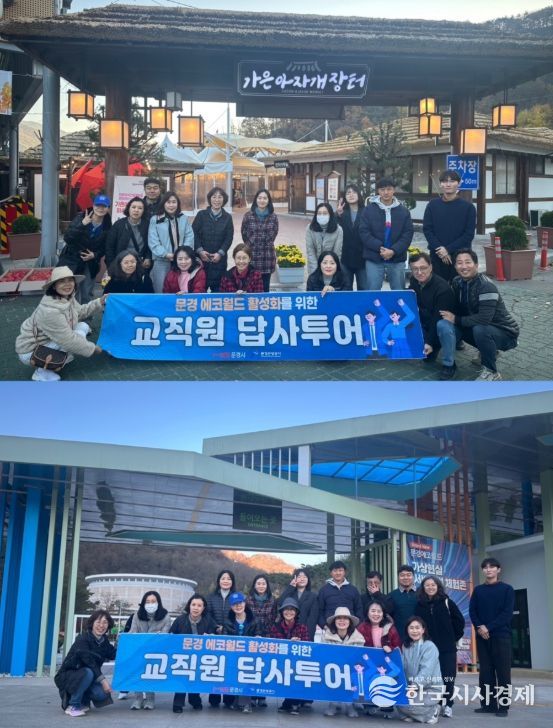 문경 에코월드 활성화를 위한 전국 교직원 답사투어 운영